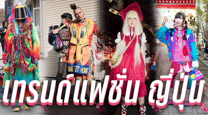 เทรนด์แฟชั่น ญี่ปุ่น