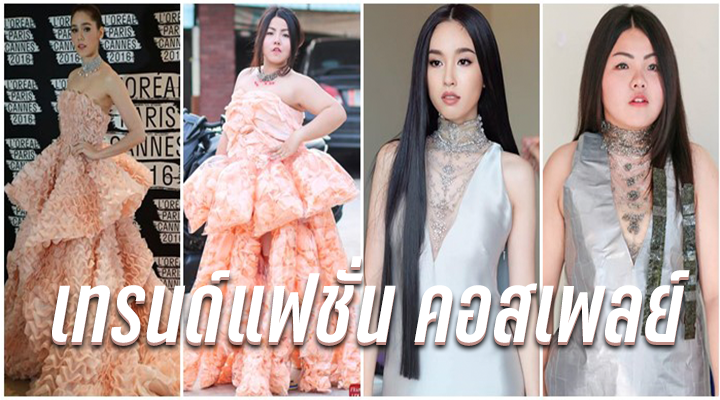 เทรนด์แฟชั่น คอสเพลย์