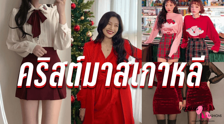 คริสต์มาสเกาหลี