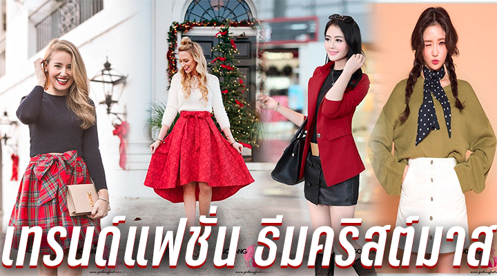 เทรนด์แฟชั่น ธีมคริสต์มาส