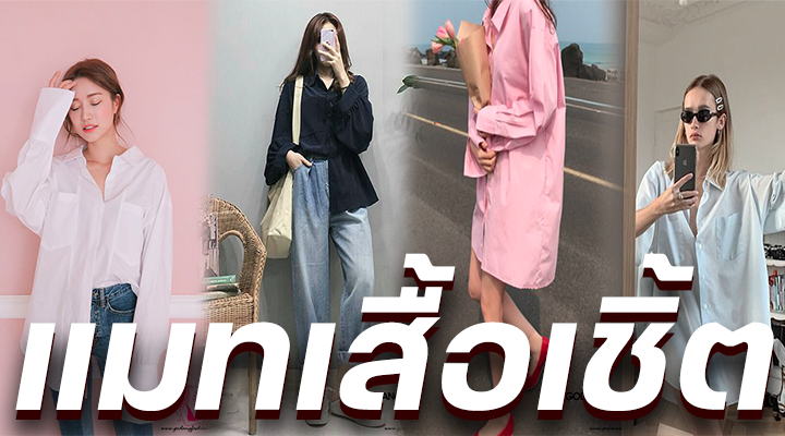 แมทเสื้อเชิ้ต