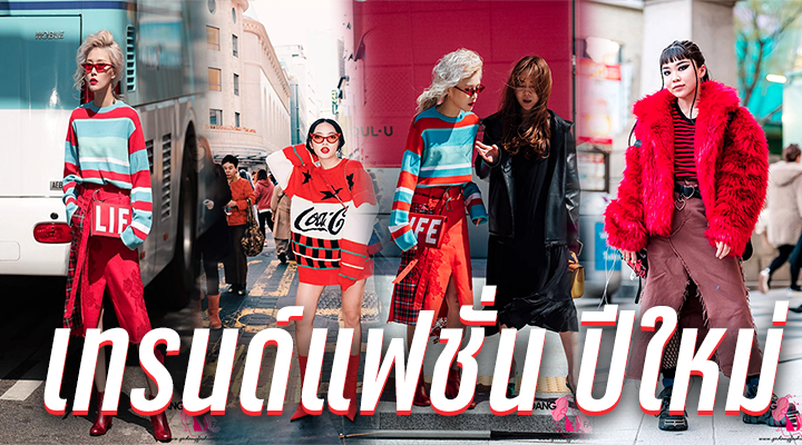 เทรนด์แฟชั่น ปีใหม่