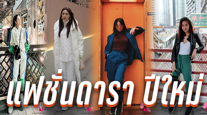 แฟชั่นดารา ปีใหม่