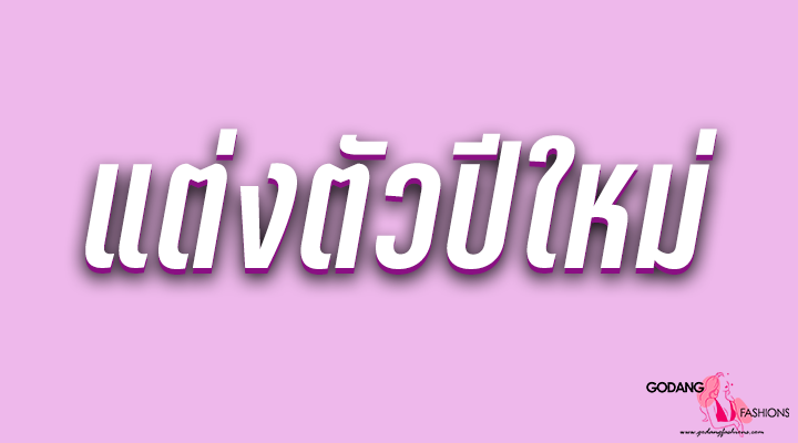 แต่งตัวปีใหม่