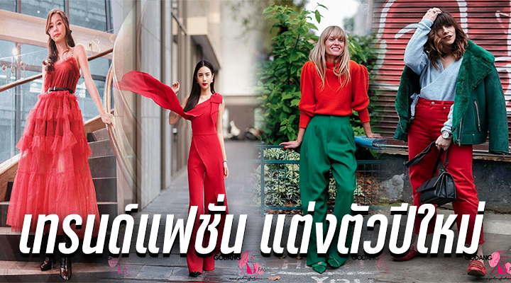 แฟชั่น แต่งตัวปีใหม่