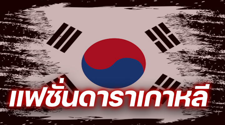 แฟชั่นดาราเกาหลี