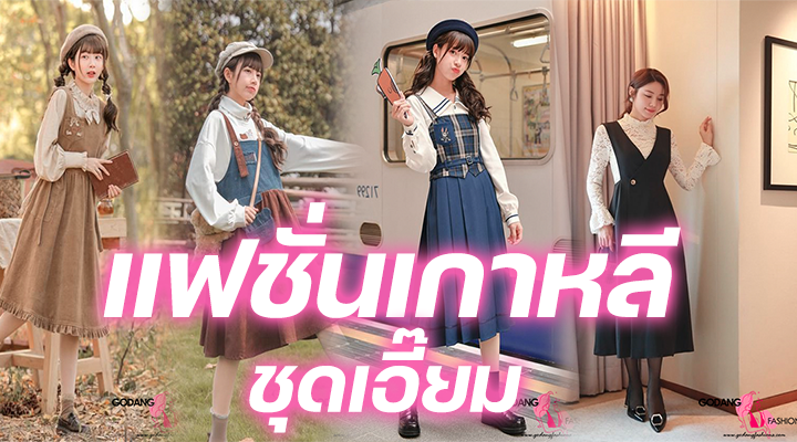 แฟชั่นสไตล์เกาหลี
