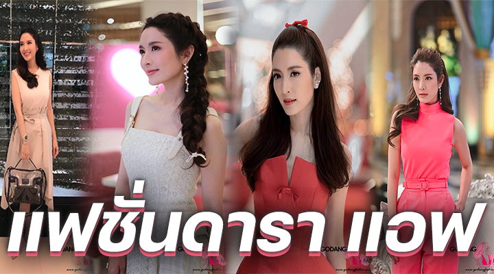 แฟชั่นดารา แอฟ