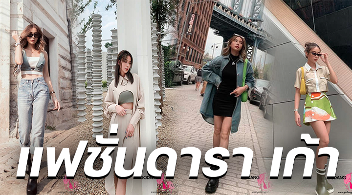 แฟชั่นดารา เก้า