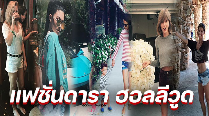 แฟชั่นดารา ฮอลลีวูด
