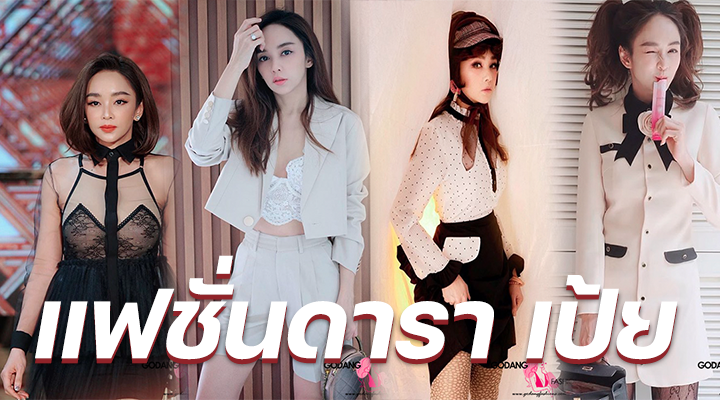 แฟชั่นดารา เป้ย