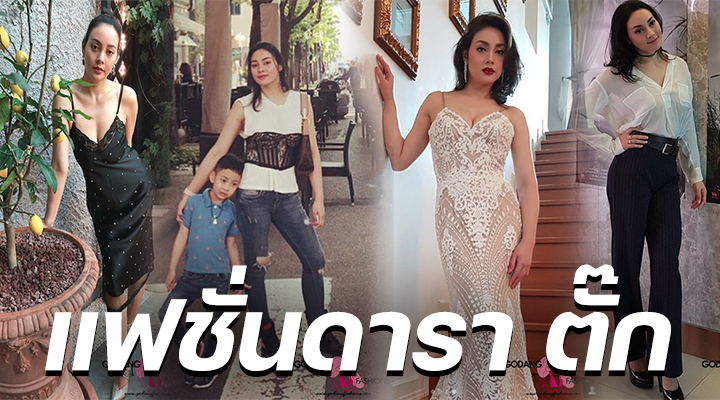 แฟชั่นดารา ตั๊ก