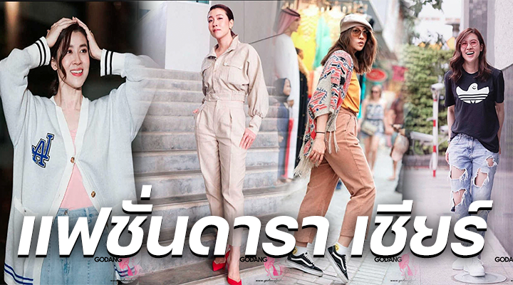 แฟชั่นดารา เชียร์