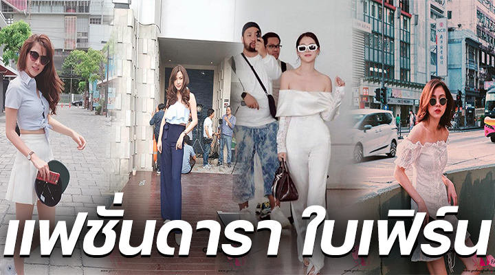 แฟชั่นดารา ใบเฟิร์น