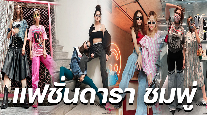 แฟชั่นดารา ชมพู่