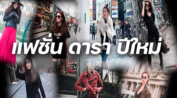 แฟชั่น ดารา ปีใหม่