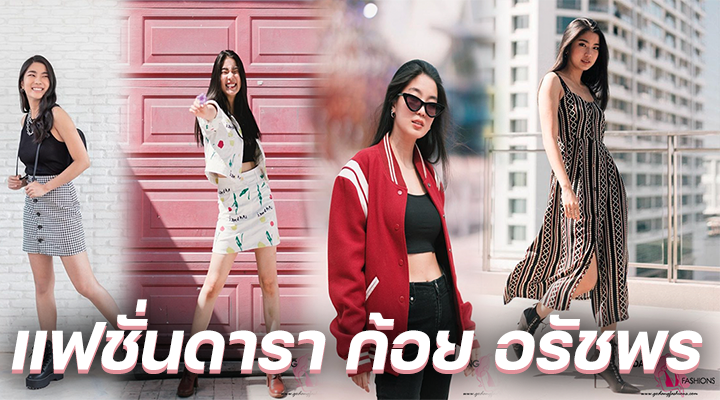 แฟชั่นดารา ก้อย