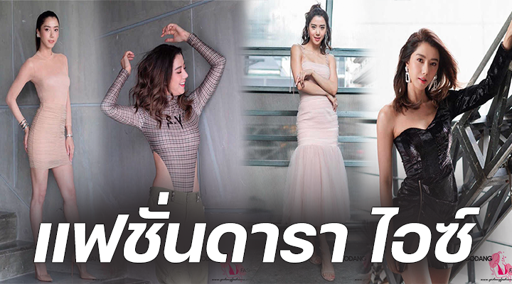 แฟชั่นดารา ไอซ์