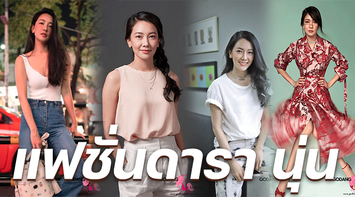 แฟชั่นดารา นุ่น