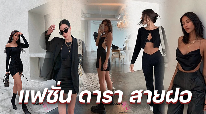 แฟชั่น ดารา สายฝอ