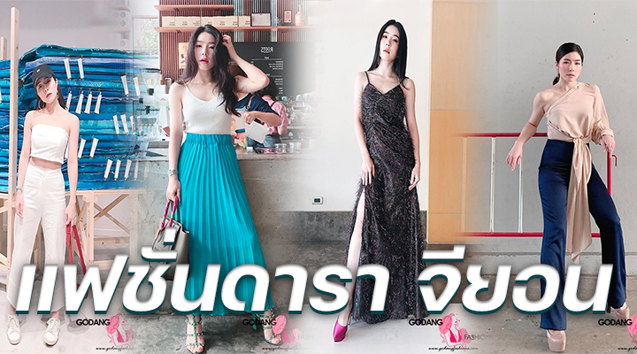 แฟชั่นดารา จียอน