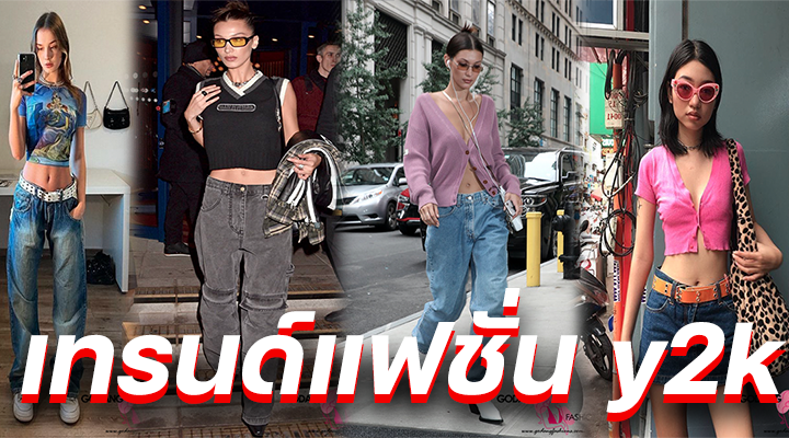 เทรนด์แฟชั่น y2k