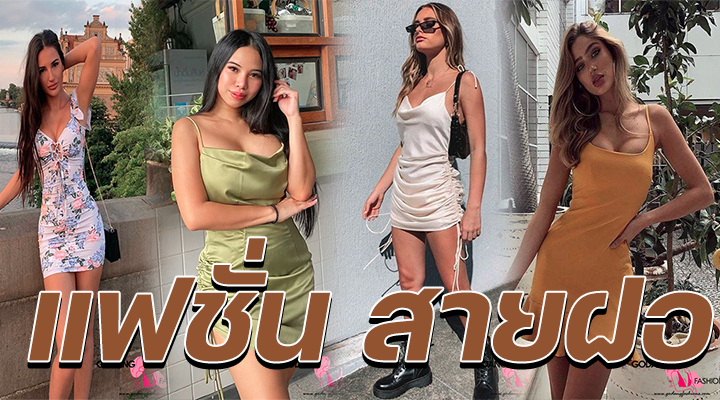 แฟชั่น สายฝอ