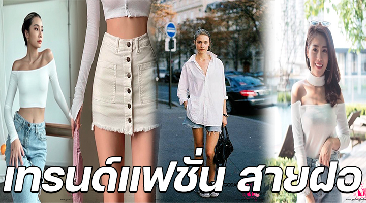 เทรนด์แฟชั่น สายฝอ