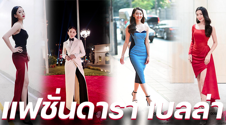 แฟชั่นดารา เบลล่า