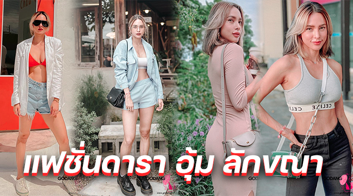 แฟชั่นดารา อุ้ม
