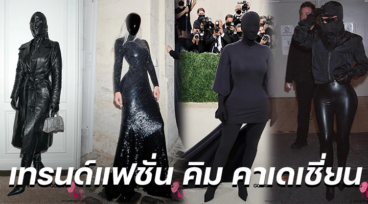 เทรนด์แฟชั่น คิม