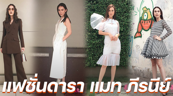 แฟชั่นดารา แมท