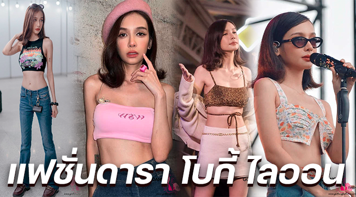 แฟชั่นดารา โบกี้