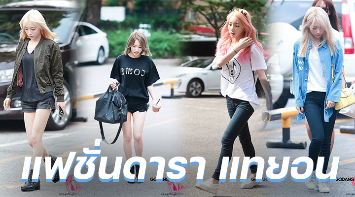 แฟชั่นดารา แทยอน