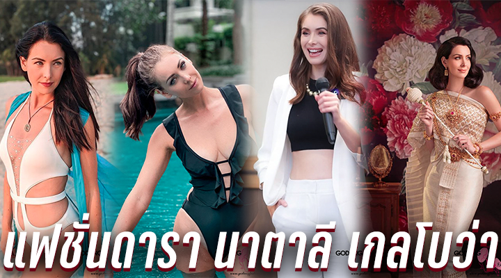 แฟชั่นดารา นาตาลี