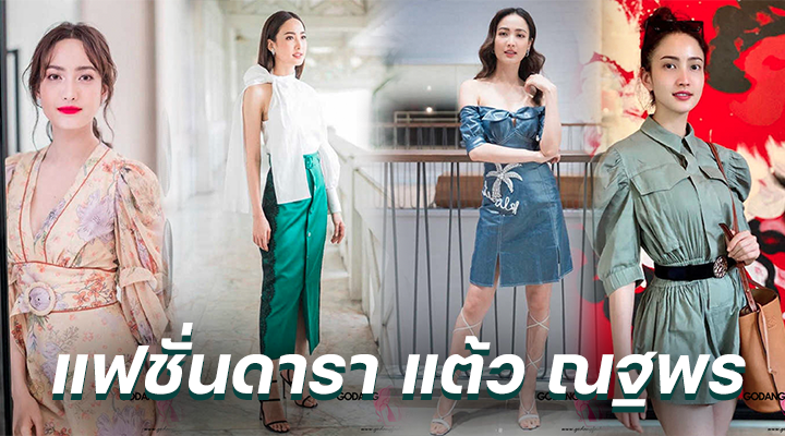 แฟชั่นดารา แต้ว