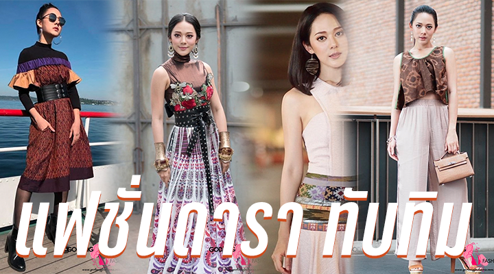 แฟชั่นดารา ทับทิม