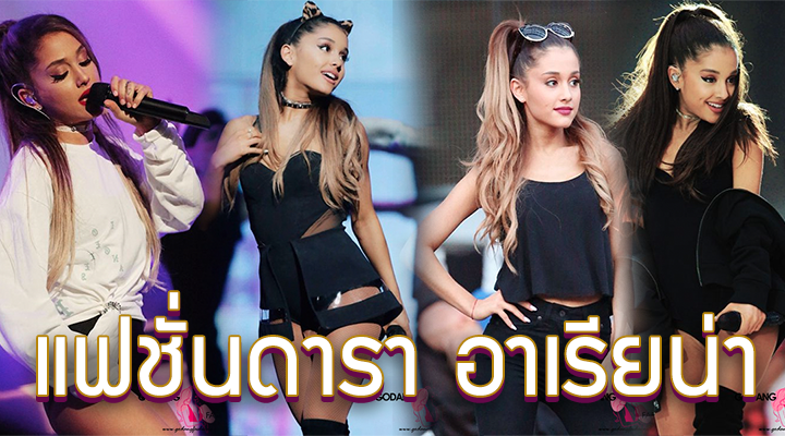 แฟชั่นดารา อาเรียน่า