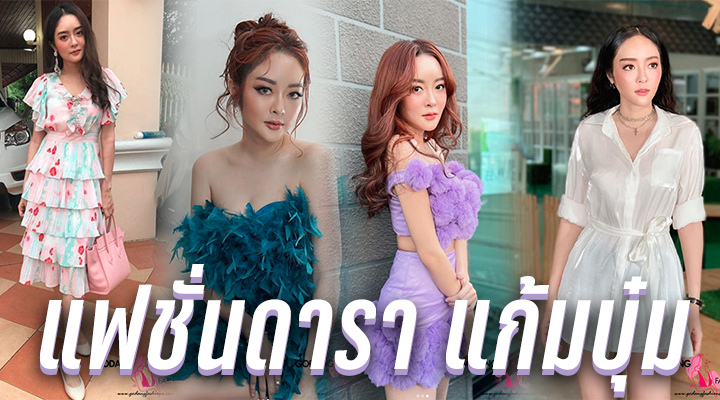 แฟชั่นดารา แก้มบุ๋ม
