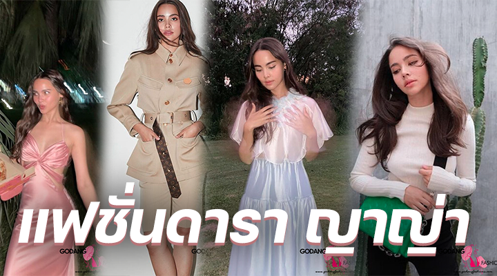 แฟชั่นดารา ญาญ่า