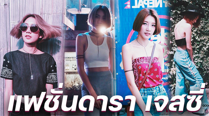 แฟชั่นดารา เจสซี่
