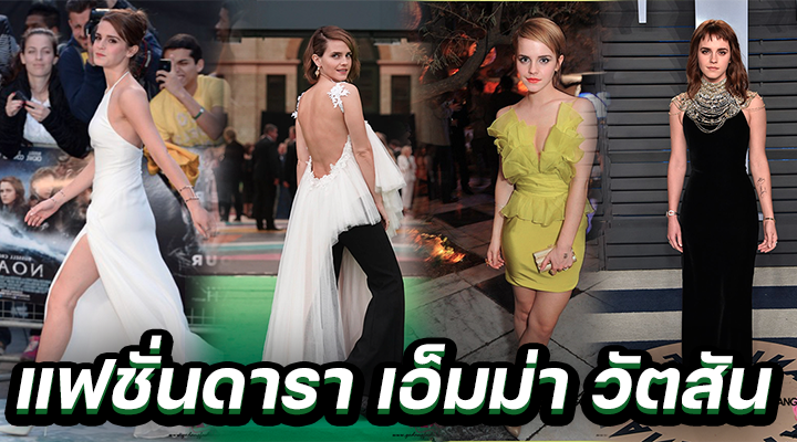 แฟชั่นดารา เอ็มม่า