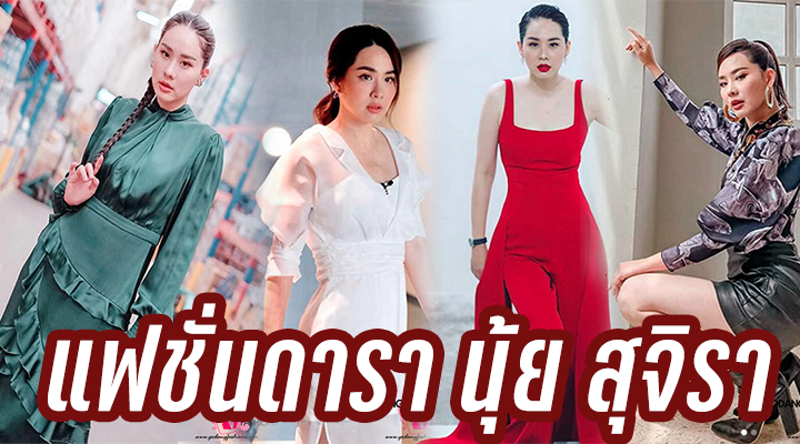 แฟชั่นดารา นุ้ย