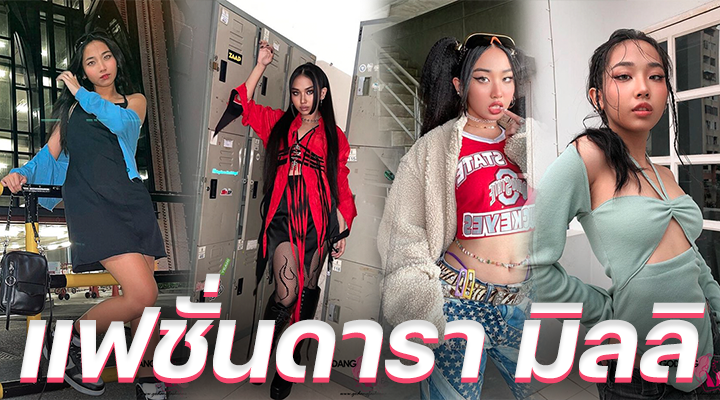 แฟชั่นดารา มิลลิ