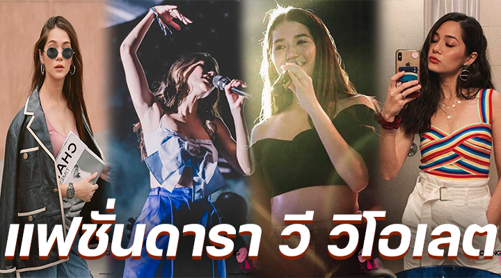 แฟชั่นดารา วี