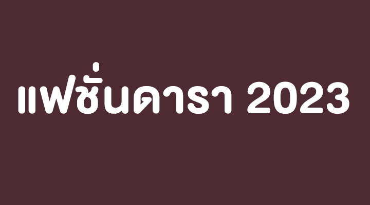 แฟชั่นดารา 2023