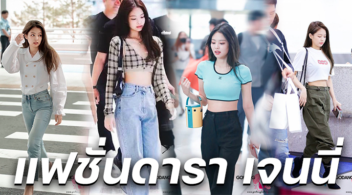 แฟชั่นดารา เจนนี่