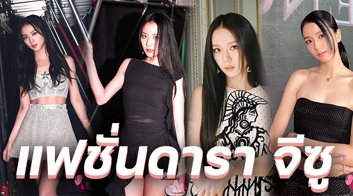 แฟชั่นดารา จีซู