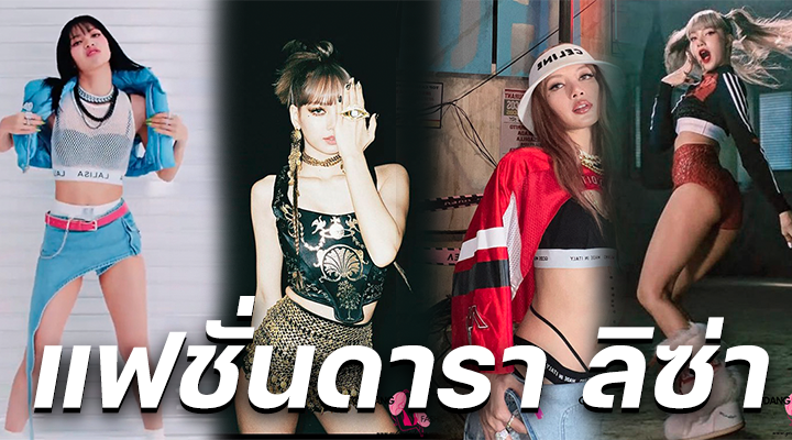 แฟชั่นดารา ลิซ่า