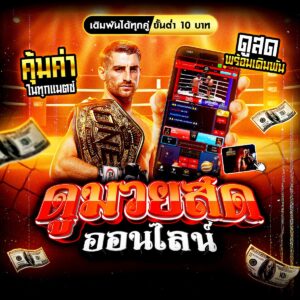 มวยสด